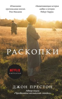 Раскопки - Джон Престон - E-Book