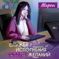 Служба исполнения желаний - Марон - Hörbuch