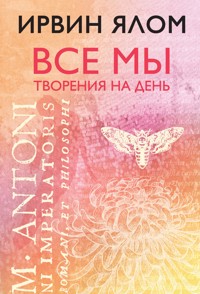 Все мы творения на день - Ирвин Ялом - E-Book