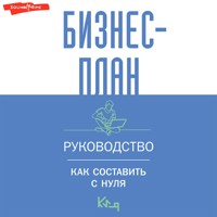Бизнес-план. Руководство как составить с нуля - авторов Коллектив - Hörbuch