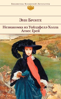 Незнакомка из Уайлдфелл-Холла. Агнес Грей - Энн Бронте - E-Book
