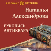 Рукопись антиквара - Наталья Александрова - Hörbuch