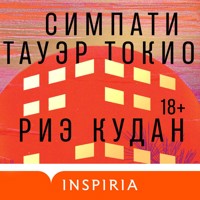 Симпати Тауэр Токио - Риэ Кудан - Hörbuch