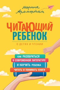 Читающий ребенок - Марина Аромштам - E-Book