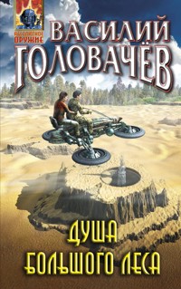 Душа большого леса - Василий Головачёв - E-Book