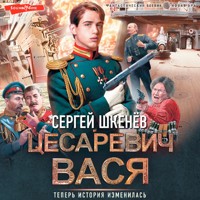 Цесаревич Вася - Сергей Шкенев - Hörbuch