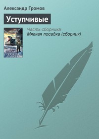 Уступчивые - Александр Громов - E-Book