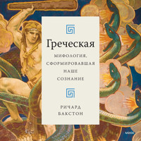 Греческая мифология, сформировавшая наше сознание - Ричард Бакстон - Hörbuch