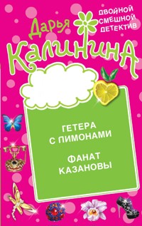 Гетера с лимонами. Фанат Казановы - Дарья Калинина - E-Book