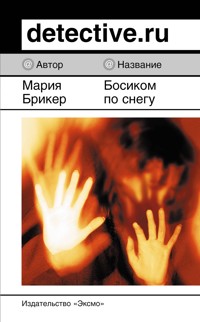 Босиком по снегу - Мария Брикер - E-Book