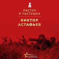 Пастух и пастушка - Виктор Астафьев - Hörbuch