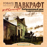 Заброшенный дом и другие рассказы - Говард Лавкрафт - Hörbuch