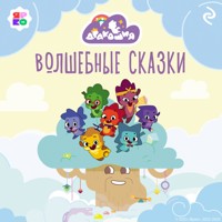 Дракошия. Волшебные сказки - авторов Коллектив - Hörbuch