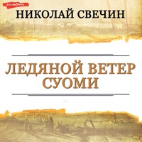 Ледяной ветер Суоми - Николай Свечин - Hörbuch