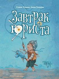 ЗАВТРАК ЮРИСТА - Семен и Анна Ханины - E-Book