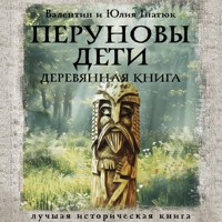 Перуновы дети. Деревянная книга - Валентин Гнатюк - Hörbuch