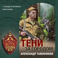 Тени за городом - Тамоников Александр - Hörbuch
