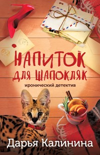 Напиток для Шапокляк - Дарья Калинина - E-Book