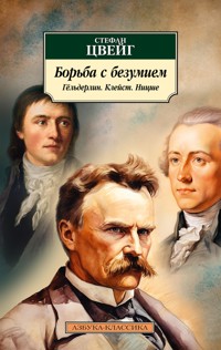 Борьба с безумием. Гёльдерлин. Клейст. Ницше - Стефан Цвейг - E-Book