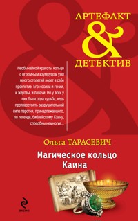 Магическое кольцо Каина - Ольга Тарасевич - E-Book
