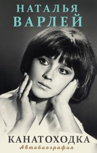 Канатоходка - Наталья Варлей - E-Book