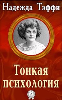 Тонкая психология - Надежда Тэффи - E-Book
