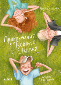 Приключения в Гусиных Лапках - Андрей Снесарь - E-Book