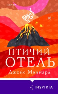 Птичий отель - Джойс Мэйнард - E-Book