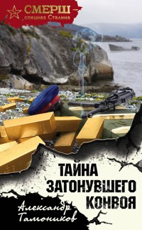 Тайна затонувшего конвоя - Тамоников Александр - E-Book