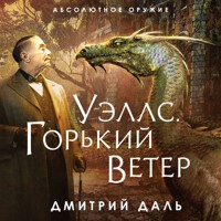 Уэллс. Горький ветер - Дмитрий Даль - Hörbuch