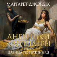 Дневники Клеопатры. Книга 2. Царица поверженная - Маргарет Джордж - Hörbuch