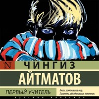 Первый учитель - Чингиз Айтматов - Hörbuch
