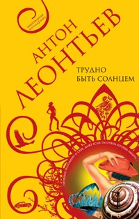 Трудно быть солнцем - Антон Леонтьев - E-Book