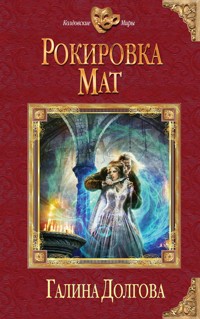 Рокировка. Мат - Галина Долгова - E-Book