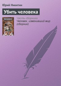 Убить человека - Юрий Никитин - E-Book