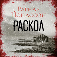Раскол - Рагнар Йонассон - Hörbuch