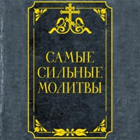 Самые сильные молитвы - Неизвестный автор - Hörbuch