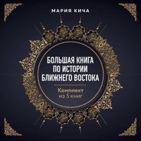 Большая книга по истории Ближнего Востока - Мария Кича - Hörbuch