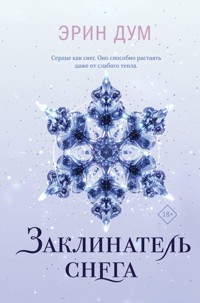 Заклинатель снега - Эрин Дум - E-Book