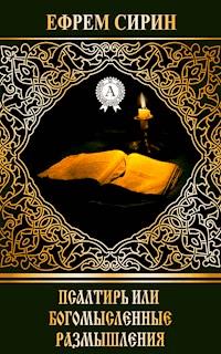 Псалтирь или богомысленные размышления - Ефрем Сирин - E-Book