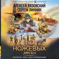 15 ножевых. Афган - Алексей Вязовский - Hörbuch