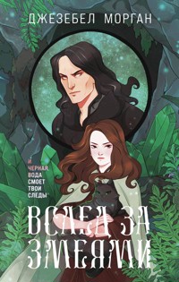 Вслед за змеями - Джезебел Морган - E-Book
