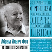 Введение в психологию - Абрам Фет - Hörbuch