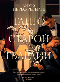 Танго старой гвардии - Артуро Перес-Реверте - E-Book