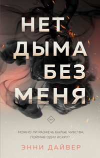 Нет дыма без меня - Энни Дайвер - E-Book