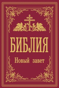 Библия. Новый Завет - Неизвестный автор - E-Book
