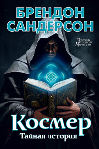 Космер. Тайная история - Брендон Сандерсон - E-Book