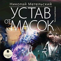 Устав от масок - Николай Метельский - Hörbuch