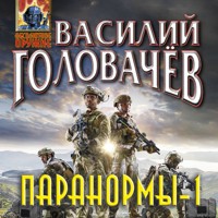 Паранормы-1 - Василий Головачёв - Hörbuch