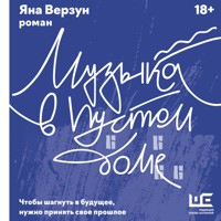 Музыка в пустом доме - Яна Верзун - Hörbuch